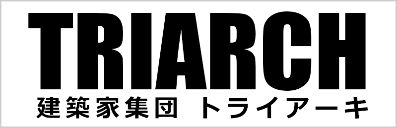 建築家集団 トライアーキ